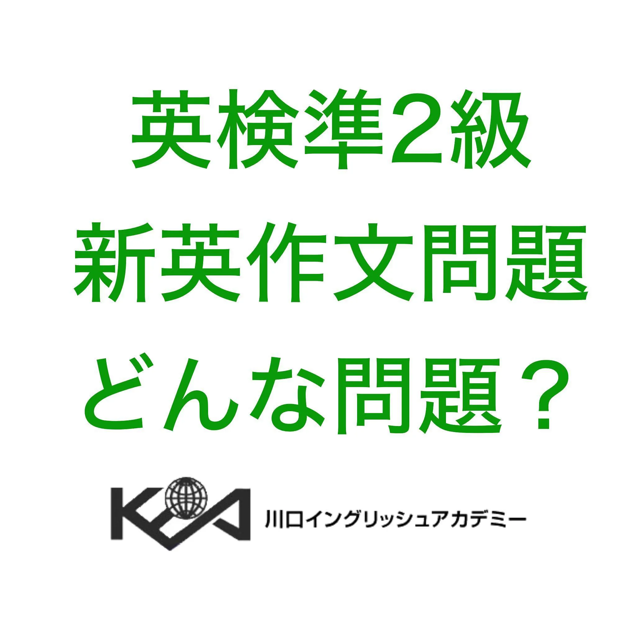 英検準２級の新英作文はどんな問題？　